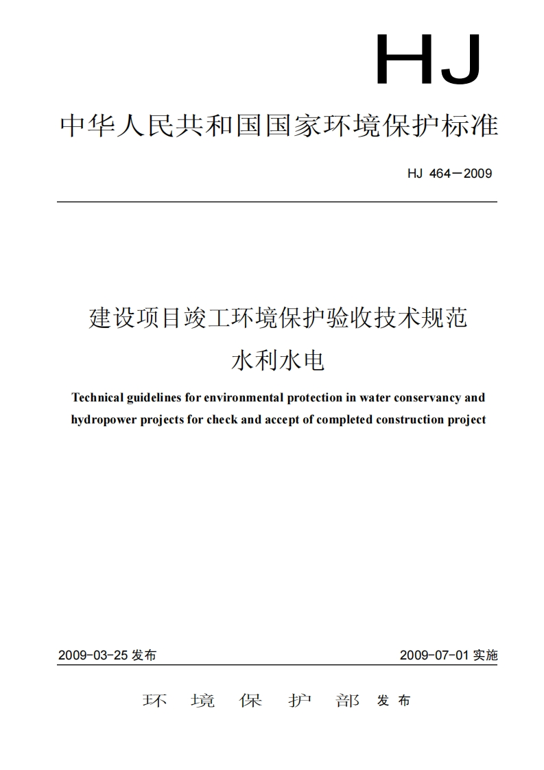 建设项目竣工环境保护验收技术规范水利水电（HJ464-2009）现行国家强制性标准规范