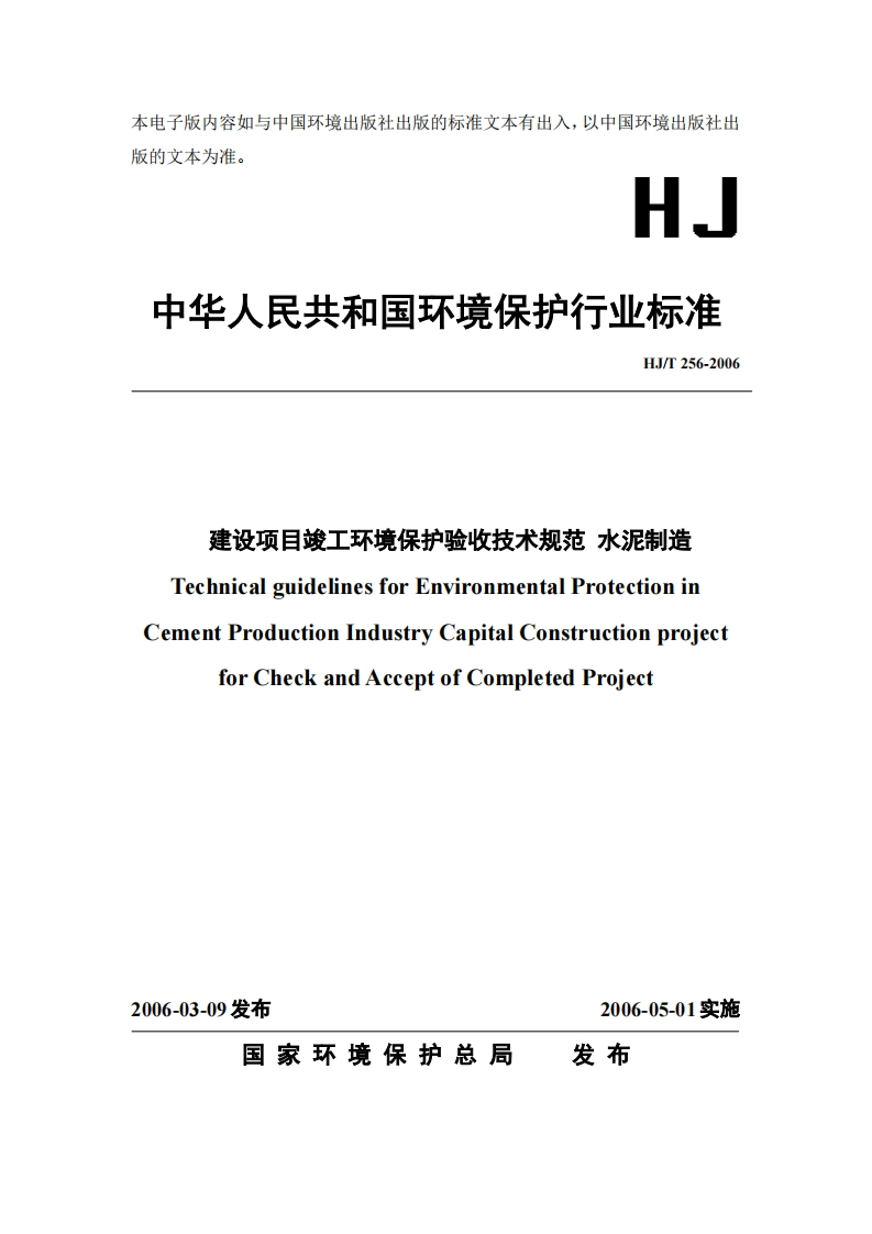 建设项目竣工环境保护验收技术规范水泥制造（HJT256-2006）现行国家强制性标准规范