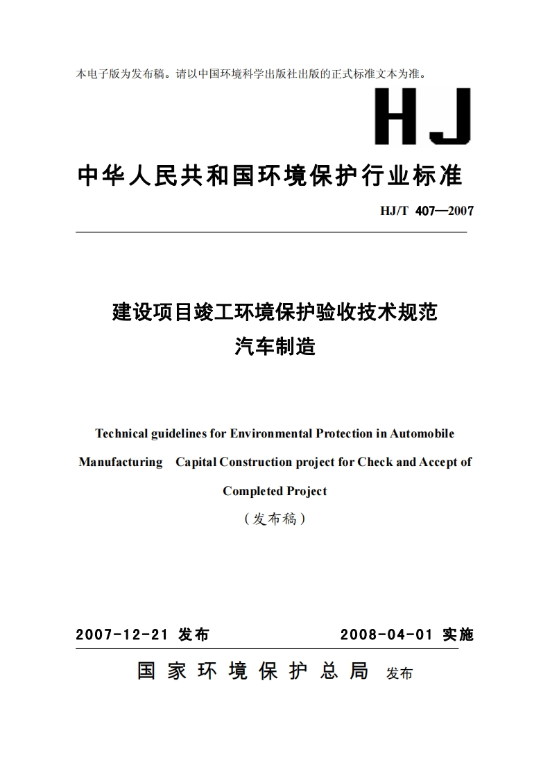 建设项目竣工环境保护验收技术规范汽车制造（HJT407-2007）现行国家强制性标准规范