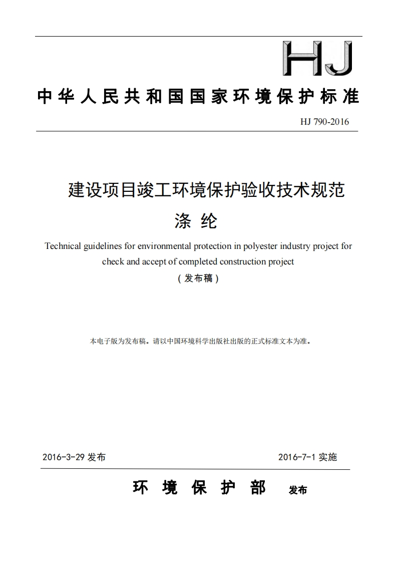 建设项目竣工环境保护验收技术规范涤纶（HJ790-2016）现行国家强制性标准规范