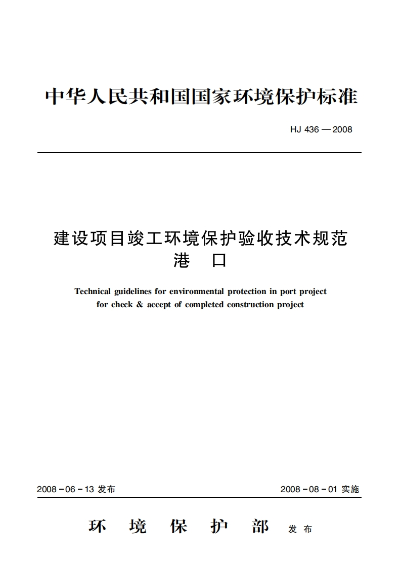 建设项目竣工环境保护验收技术规范港口（HJ436-2008）现行国家强制性标准规范