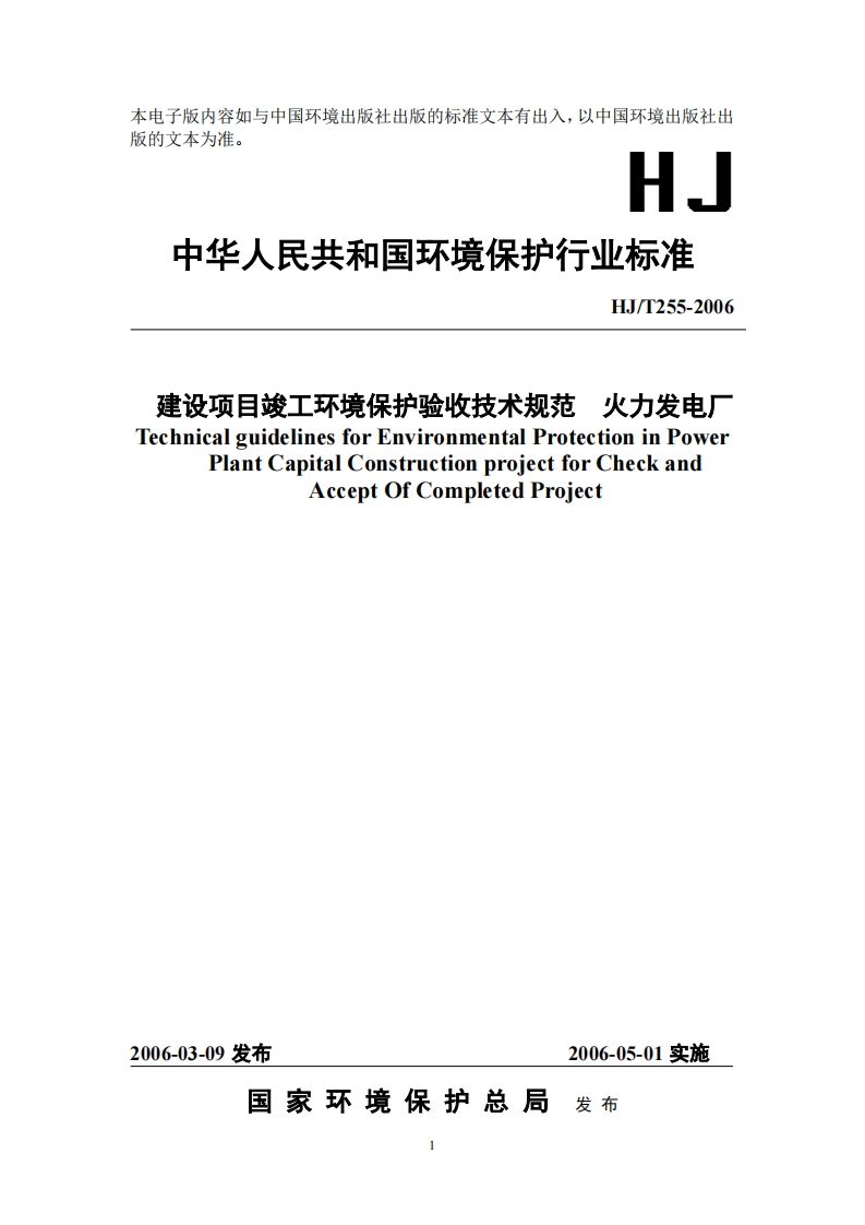 建设项目竣工环境保护验收技术规范火力发电厂（HJT255-2006）现行国家强制性标准规范