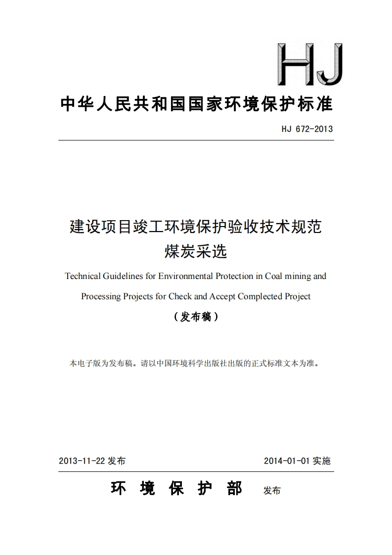 建设项目竣工环境保护验收技术规范煤炭采选（HJ672-2013）现行国家强制性标准规范