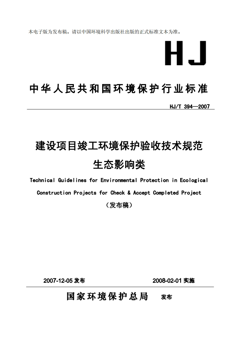建设项目竣工环境保护验收技术规范生态影响类（HJT394-2007）现行国家强制性标准规范