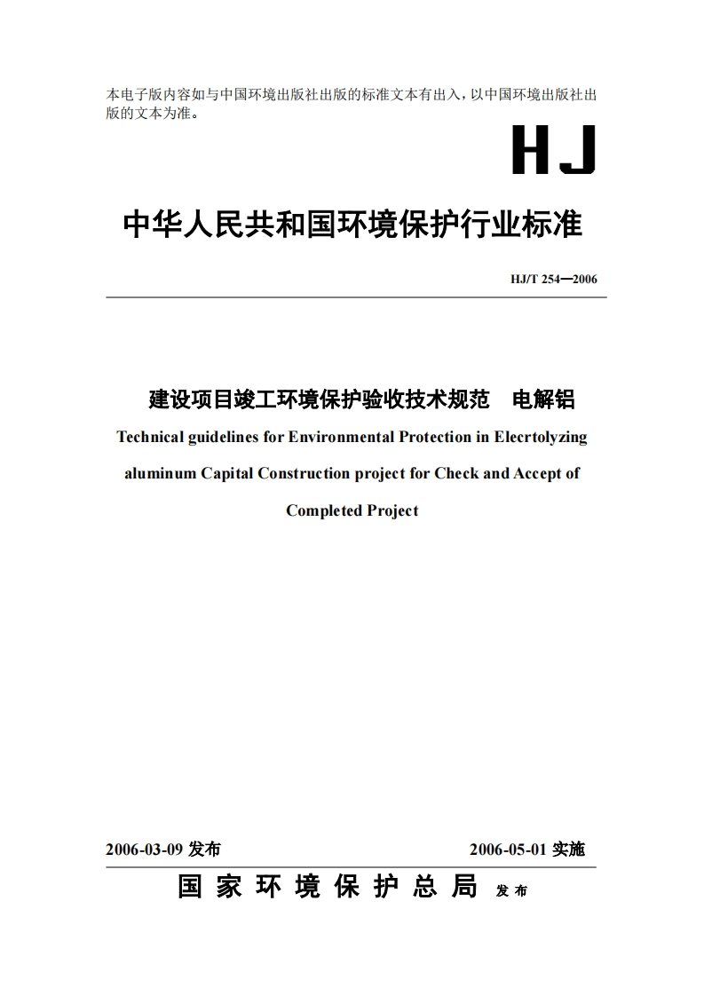 建设项目竣工环境保护验收技术规范电解铝（HJT254-2006）现行国家强制性标准规范