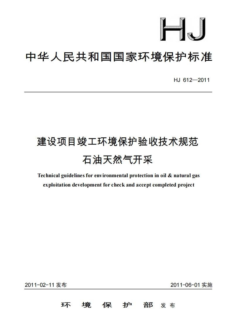 建设项目竣工环境保护验收技术规范石油天然气开采（HJ612-2011）现行国家强制性标准规范