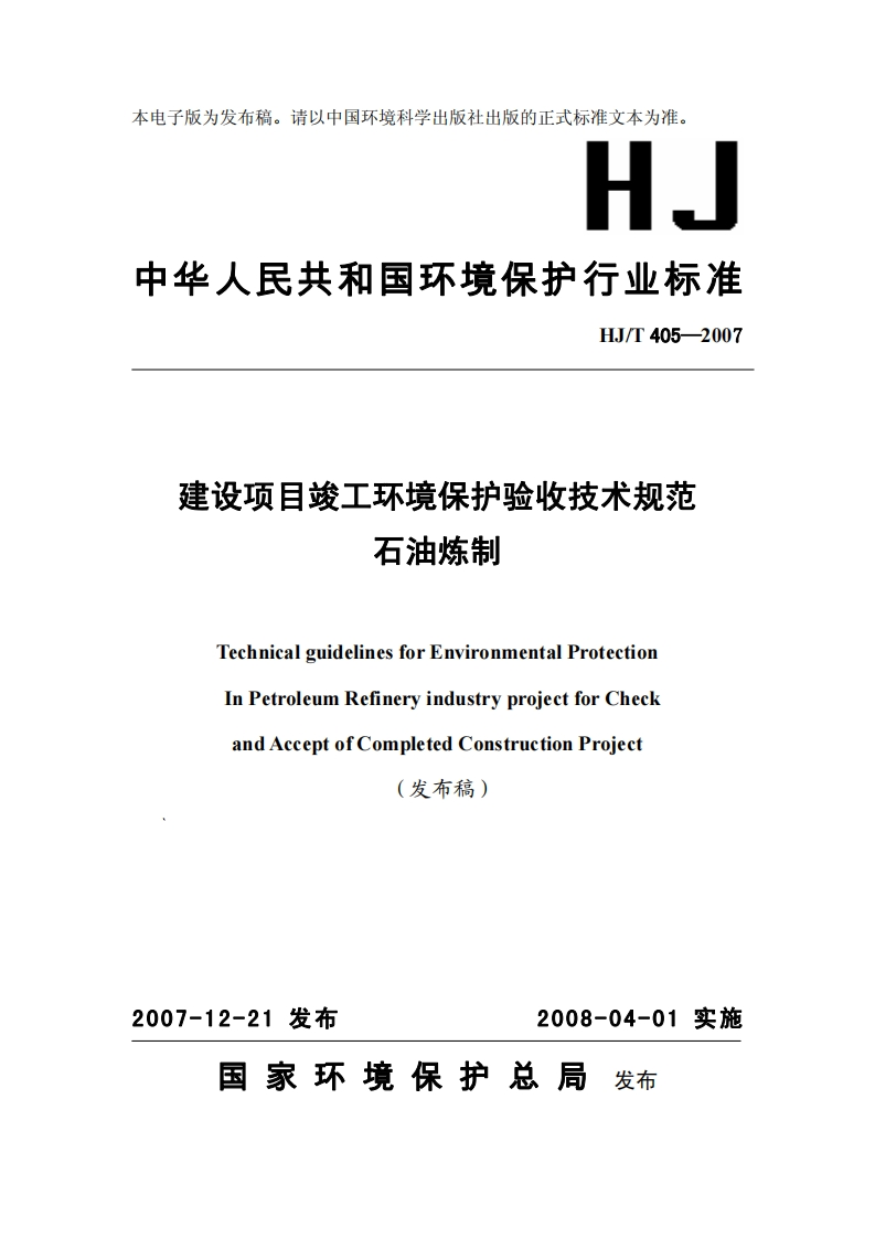 建设项目竣工环境保护验收技术规范石油炼制（HJT405-2007）现行国家强制性标准规范