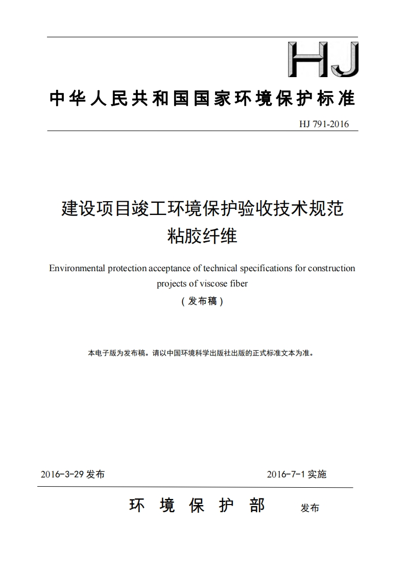 建设项目竣工环境保护验收技术规范粘胶纤维（HJ791-2016）现行国家强制性标准规范
