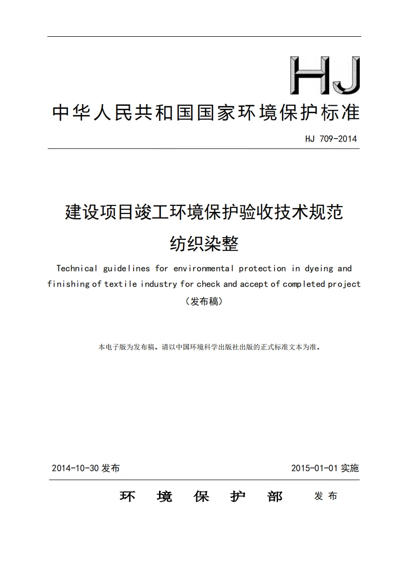 建设项目竣工环境保护验收技术规范纺织染整（HJ709-2014）现行国家强制性标准规范