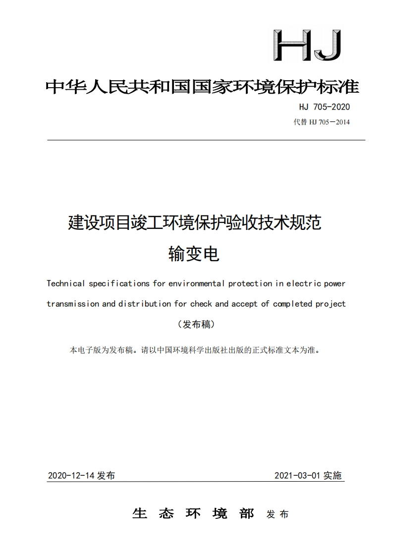 建设项目竣工环境保护验收技术规范输变电（HJ705-2020）现行国家强制性标准规范