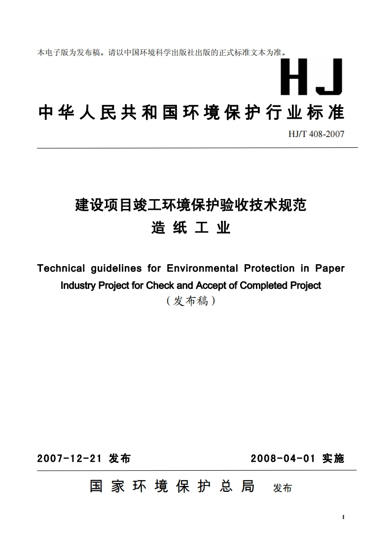 建设项目竣工环境保护验收技术规范造纸工业（HJT408-2007）现行国家强制性标准规范