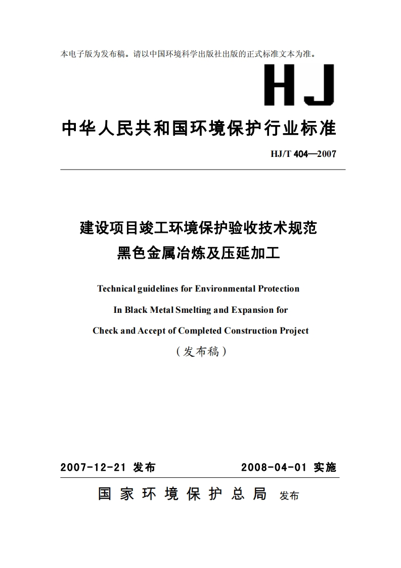 建设项目竣工环境保护验收技术规范黑色金属冶炼及压延加工（HJT404-2007）现行国家强制性标准规范