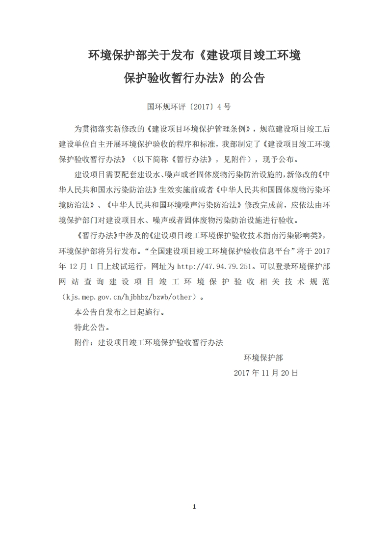 建设项目竣工环境保护验收暂行办法（国环规环评〔2017〕4号）现行国家强制性标准规范