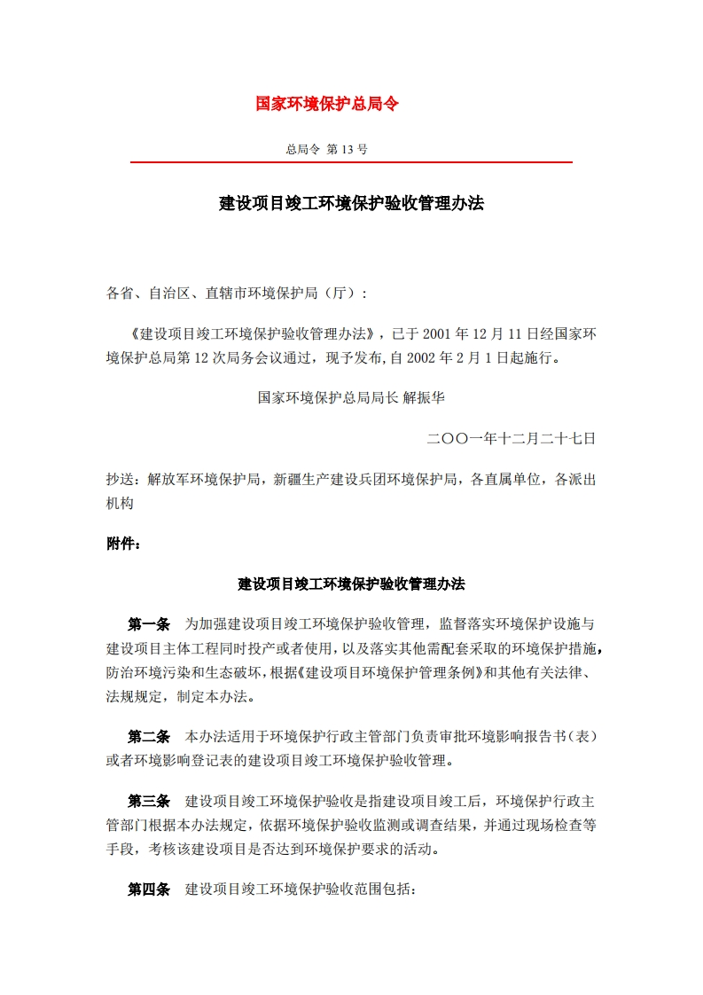建设项目竣工环境保护验收管理办法（总局令第13号）现行国家强制性标准规范