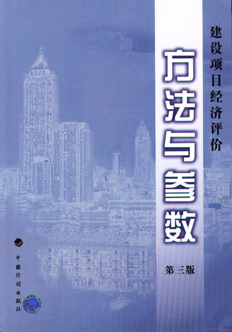 建设项目经济评价方法与参数(第三版)