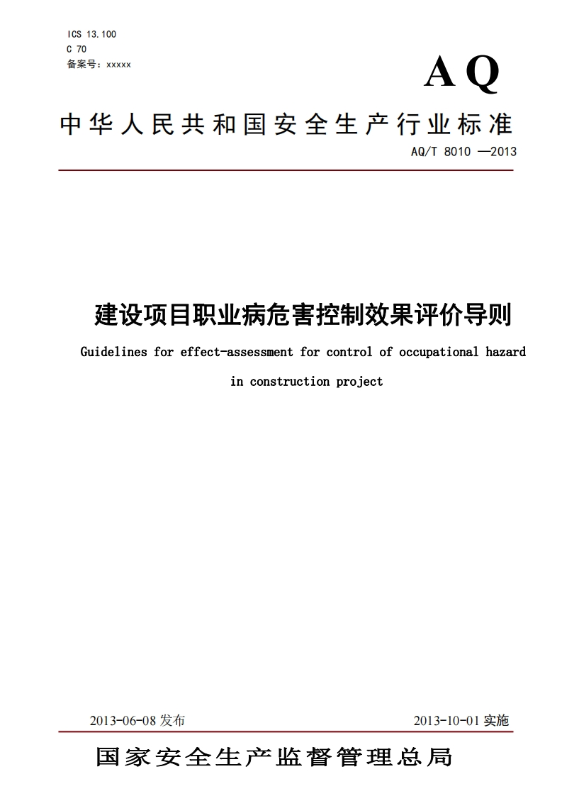 建设项目职业病危害控制效果评价导则（AQT8010-2013）现行国家强制性标准规范