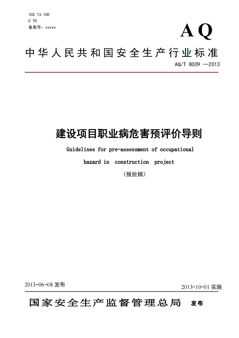 建设项目职业病危害预评价导则（AQT8010-2013）现行国家强制性标准规范