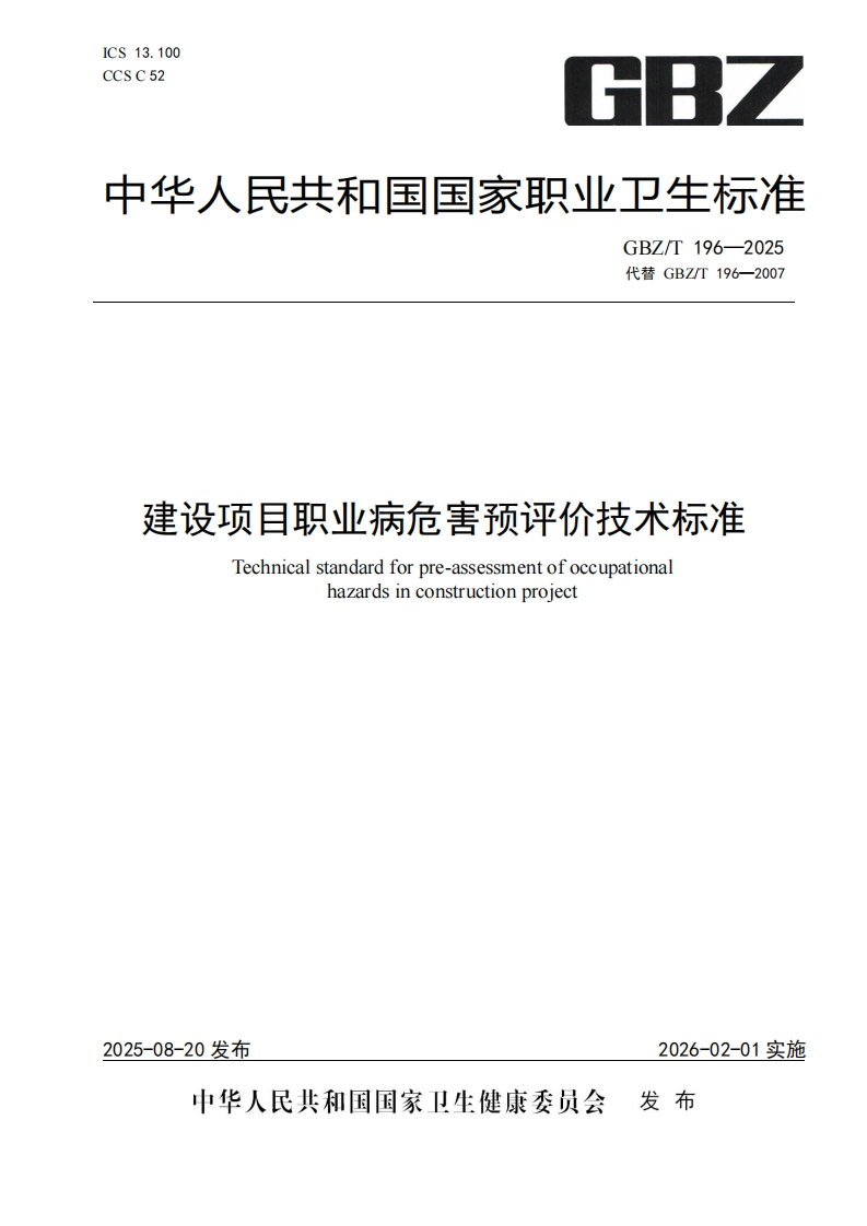 建设项目职业病危害预评价技术标准Technicalstandardforpre-assessmentofoccupationalhazardsinconstructionproject