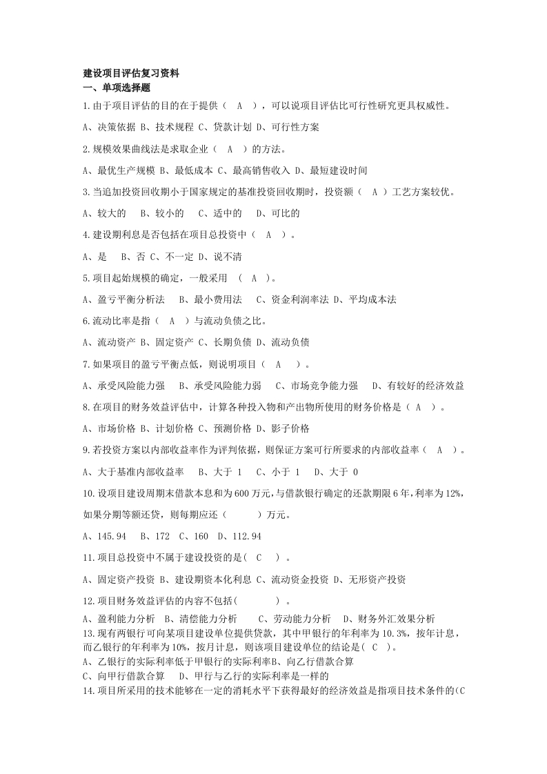 建设项目评估--A卷备考练习试题