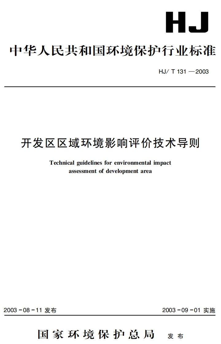 开发区区域环境影响评价技术导则（HJT-131-2003）