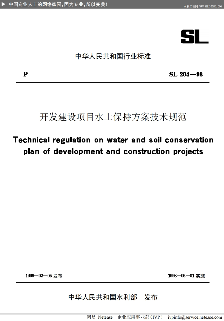 开发建设项目水土保持方案技术规范chnicalregulationonwaterandsoiconservationplanofdevelopmentandconstructionprojects