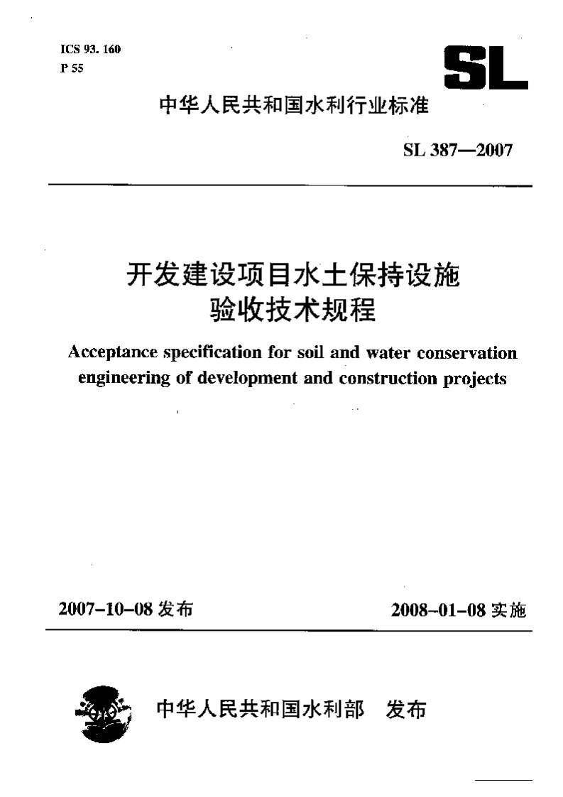 开发建设项目水土保持设施验收技术规程Acceptancespecificationforsoilandwaterconservengineeringofdevelopmentandconstructionproj