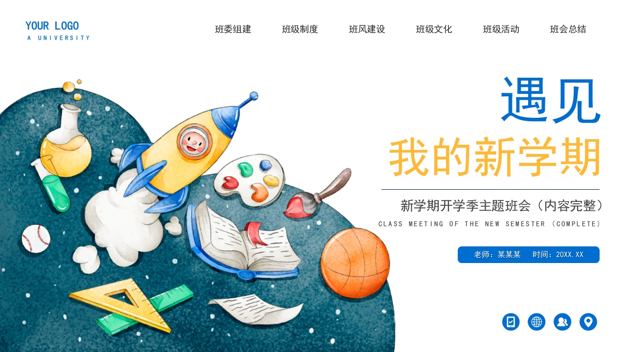 开学第一课制定班规主题