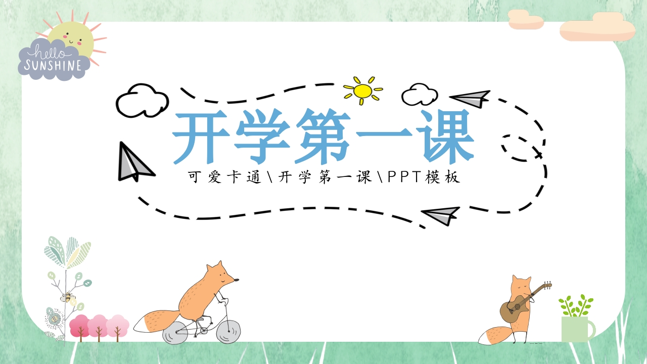 开学第一课卡通主题