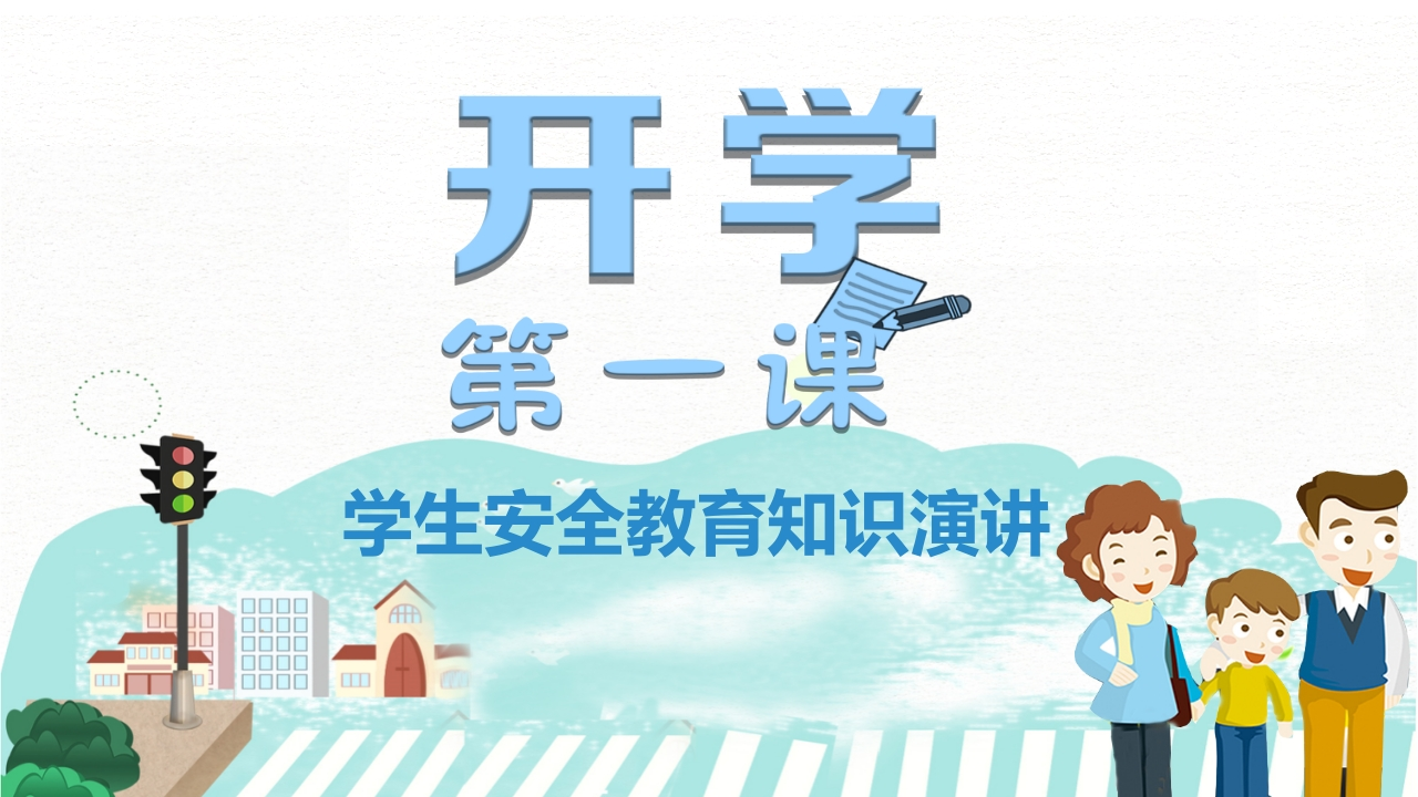 开学第一课安全教育