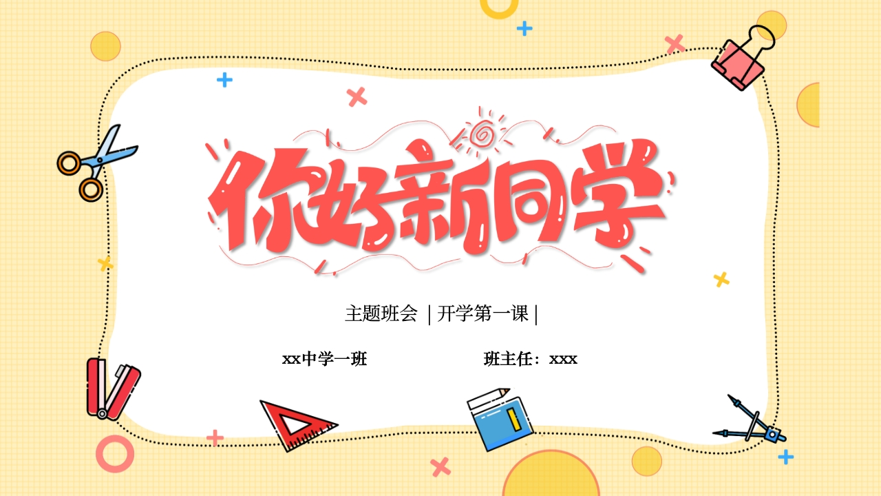 开学第一课班会