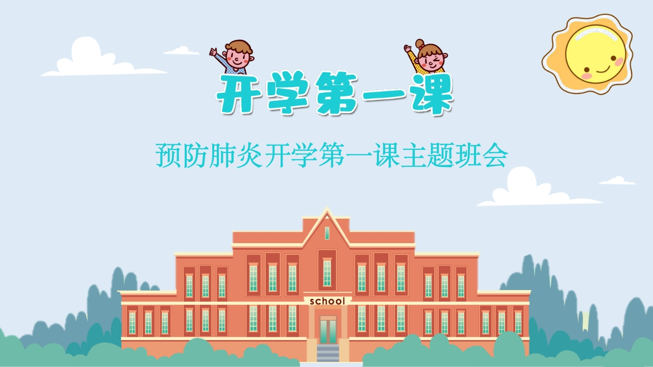 开学第一课疫情防控