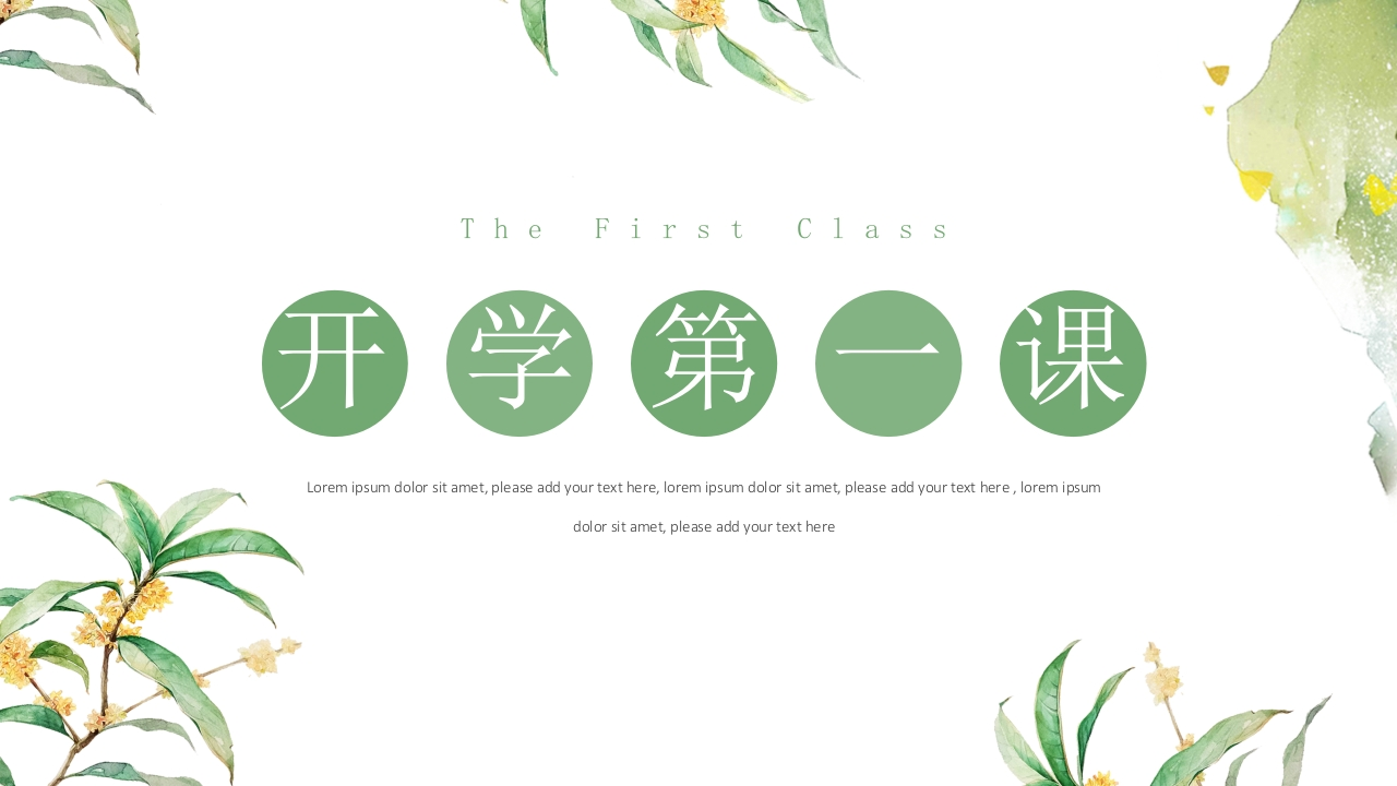 开学第一课简约风