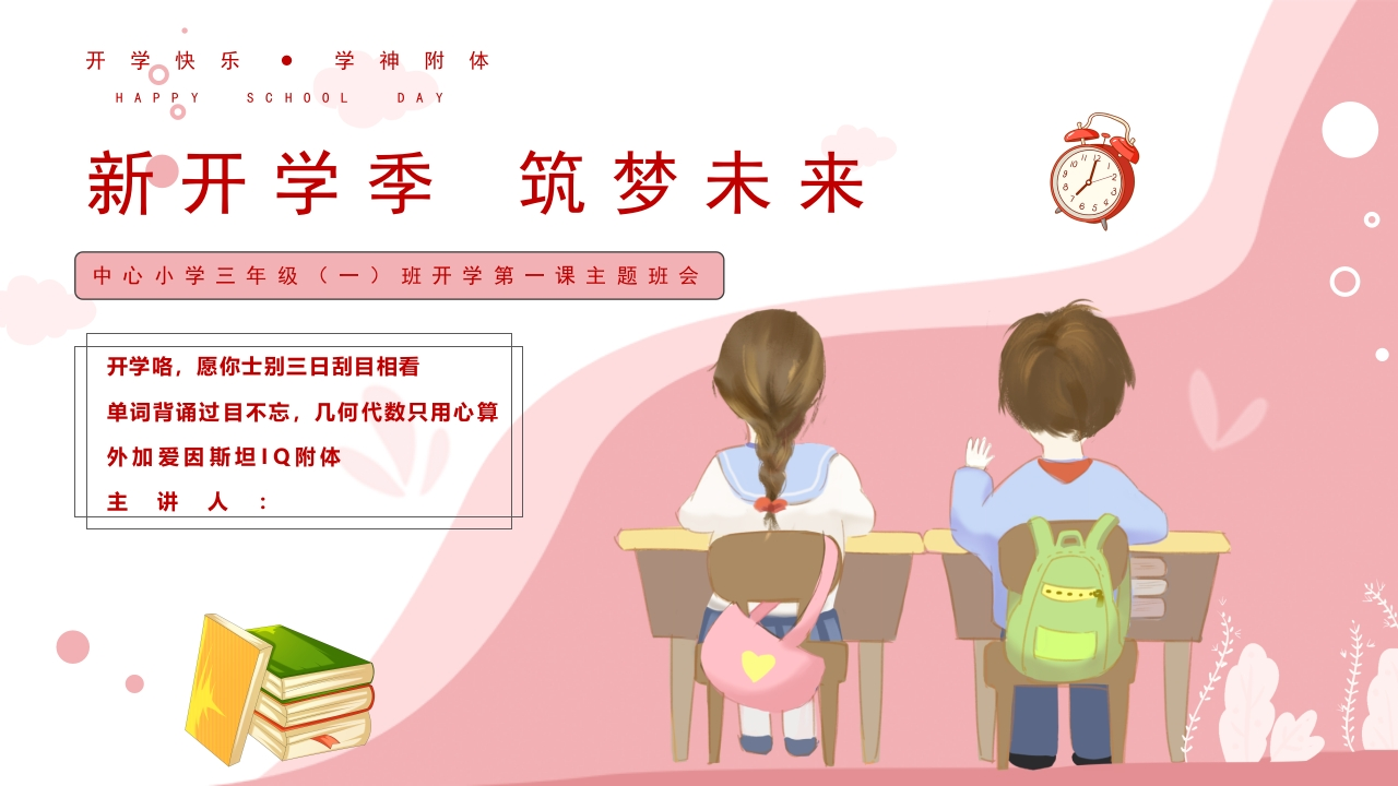 开学第一课粉红色主题