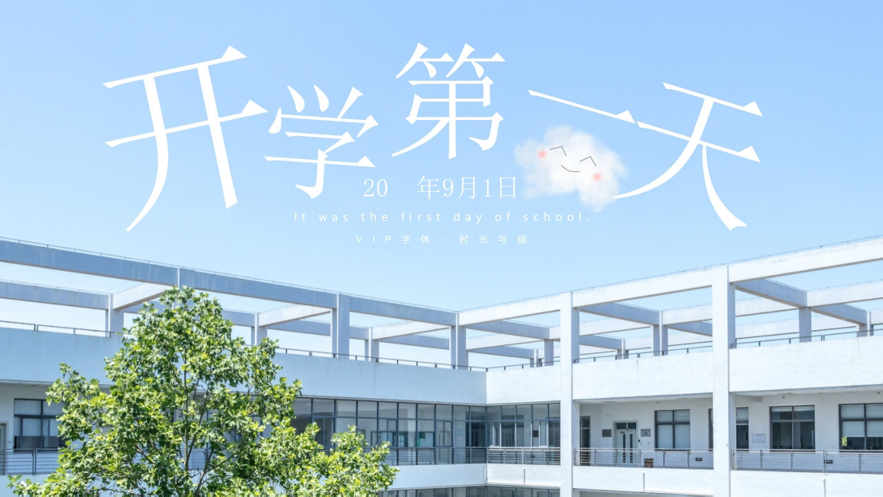 开学第一课蓝色天空主题（新生适用）