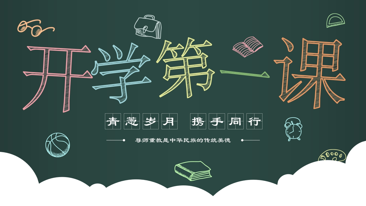 开学第一课黑板粉笔字风格