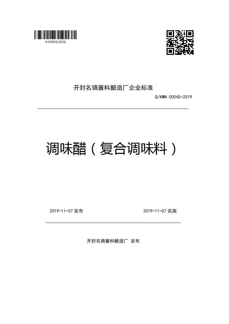 开封名镇酱料酿造厂企业强制性标准规范Q_KMN0004S-2019调味醋(复合调味料)