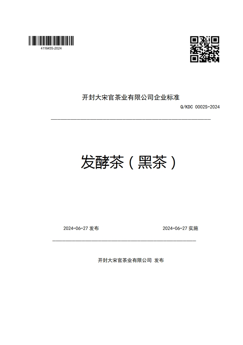 开封大宋官茶业有限公司企业强制性标准规范Q_KDC0002S-2024发酵茶(黑茶)