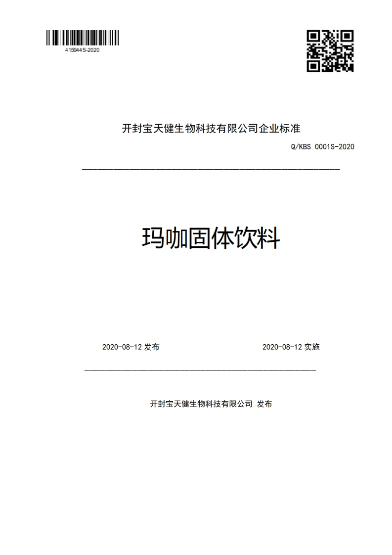 开封宝天健生物科技有限公司企业强制性标准规范Q_KBS0001S-2020玛咖固体饮料2020-08-12发布2020-08-12实施