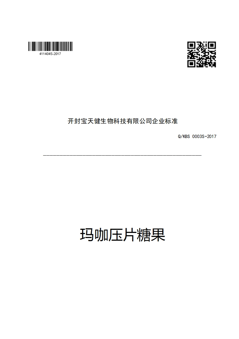 开封宝天健生物科技有限公司企业强制性标准规范Q_KBS0003S-2017