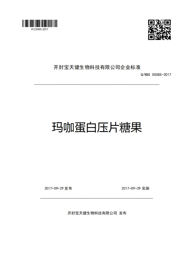 开封宝天健生物科技有限公司企业强制性标准规范Q_KBS0008S-2017玛咖蛋白压片糖果