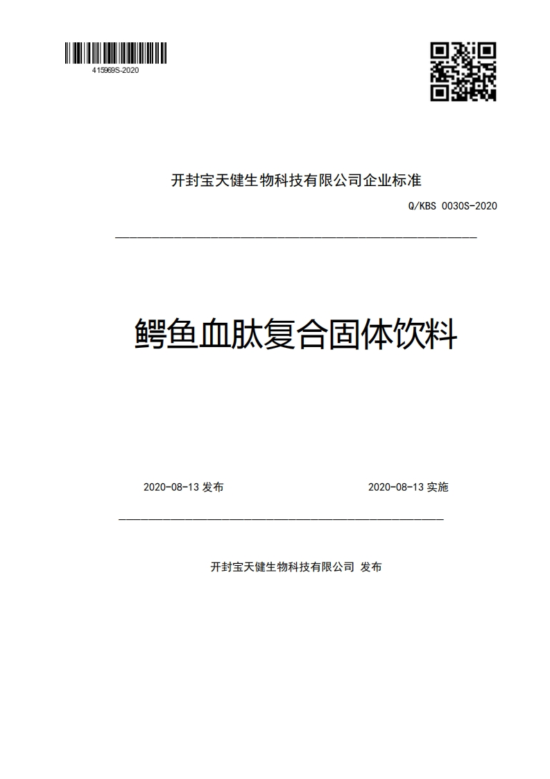 开封宝天健生物科技有限公司企业强制性标准规范Q_KBS0030S-2020鳄鱼血肽复合固体饮料2020-08-13发布2020-08-13实施