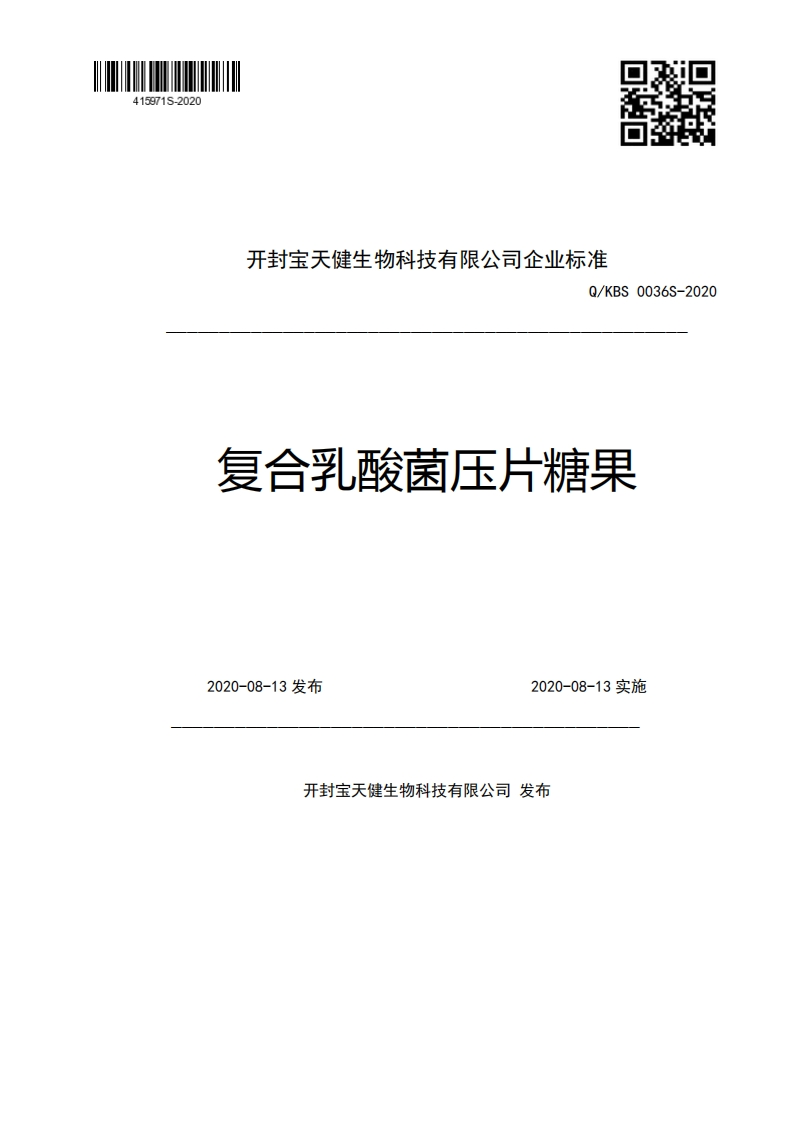 开封宝天健生物科技有限公司企业强制性标准规范Q_KBS0036S-2020复合乳酸菌压片糖果2020-08-13发布2020-08-13实施