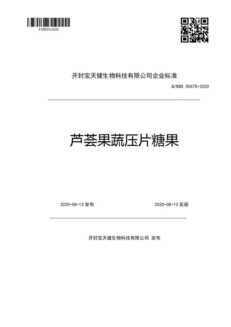 开封宝天健生物科技有限公司企业强制性标准规范Q_KBS0047S-2020芦荟果蔬压片糖果2020-08-13发布2020-08-13实施新质力文库 - 聚焦新质生产力发展的数字化知识库_行业洞察 / 理论成果 / 实践指南免费下载新质力文库