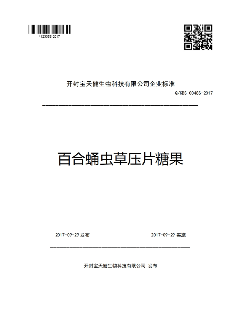 开封宝天健生物科技有限公司企业强制性标准规范Q_KBS0048S-2017百合蛹虫草压片糖果新质力文库 - 聚焦新质生产力发展的数字化知识库_行业洞察 / 理论成果 / 实践指南免费下载新质力文库