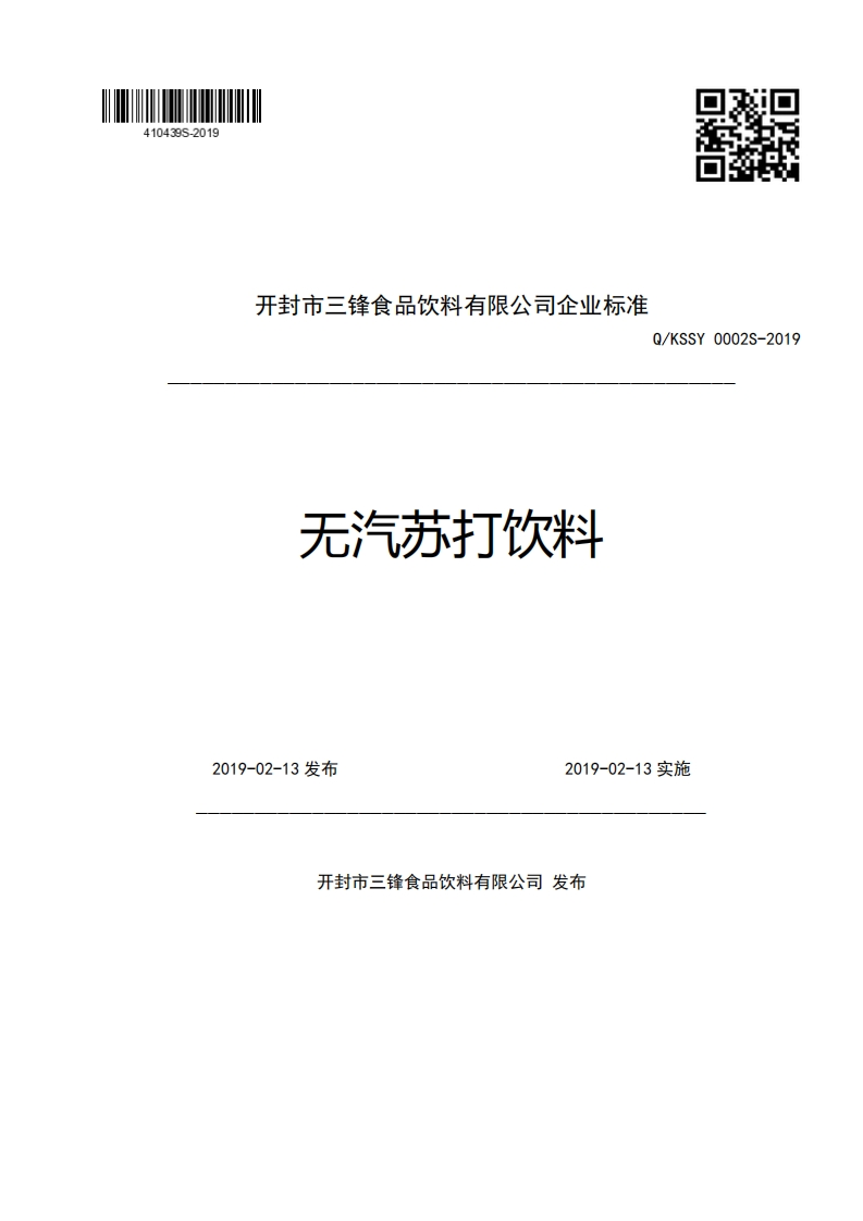 开封市三锋食品饮料有限公司企业强制性标准规范Q_KSSY0002S-2019无汽苏打饮料2019-02-13发布2019-02-13实施