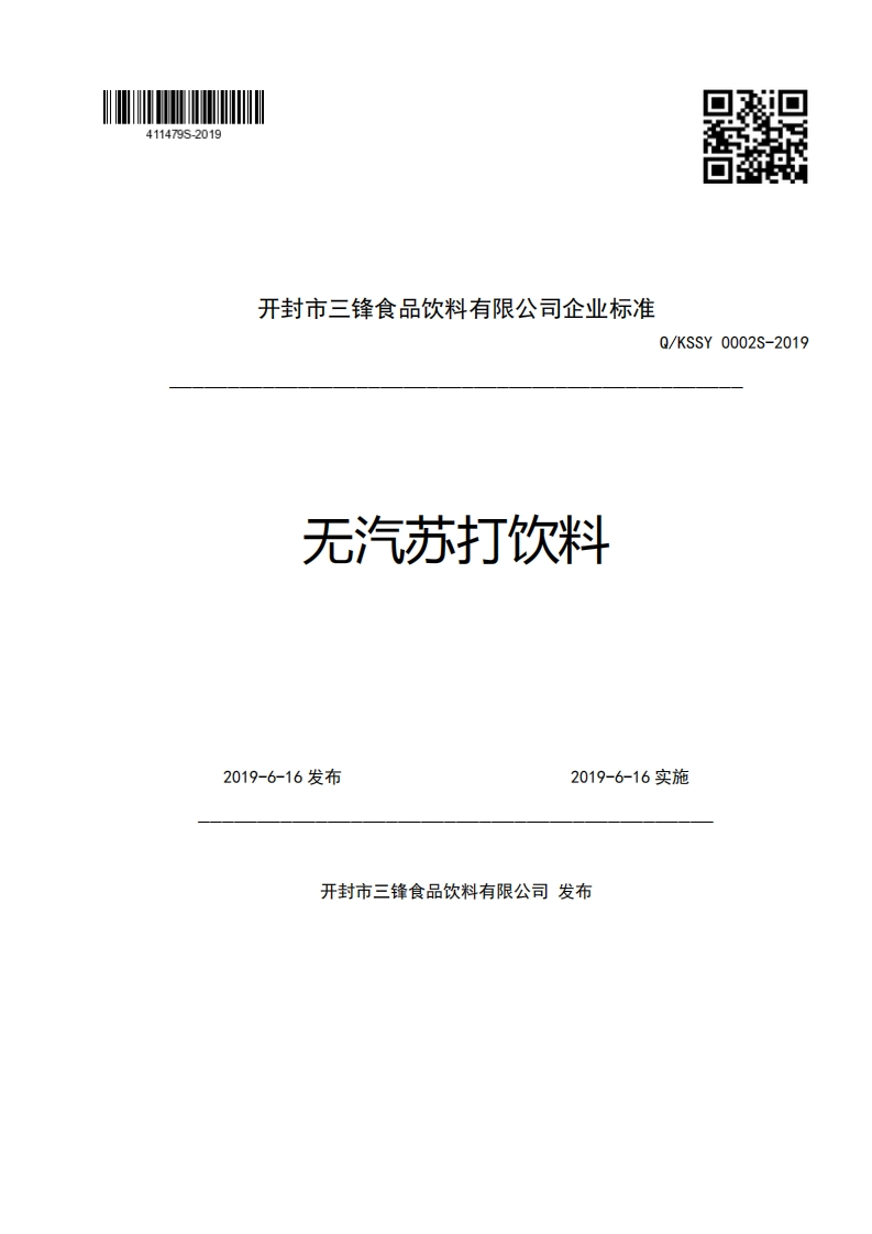 开封市三锋食品饮料有限公司企业强制性标准规范Q_KSSY0002S-2019无汽苏打饮料2019-6-16发布2019-6-16实施