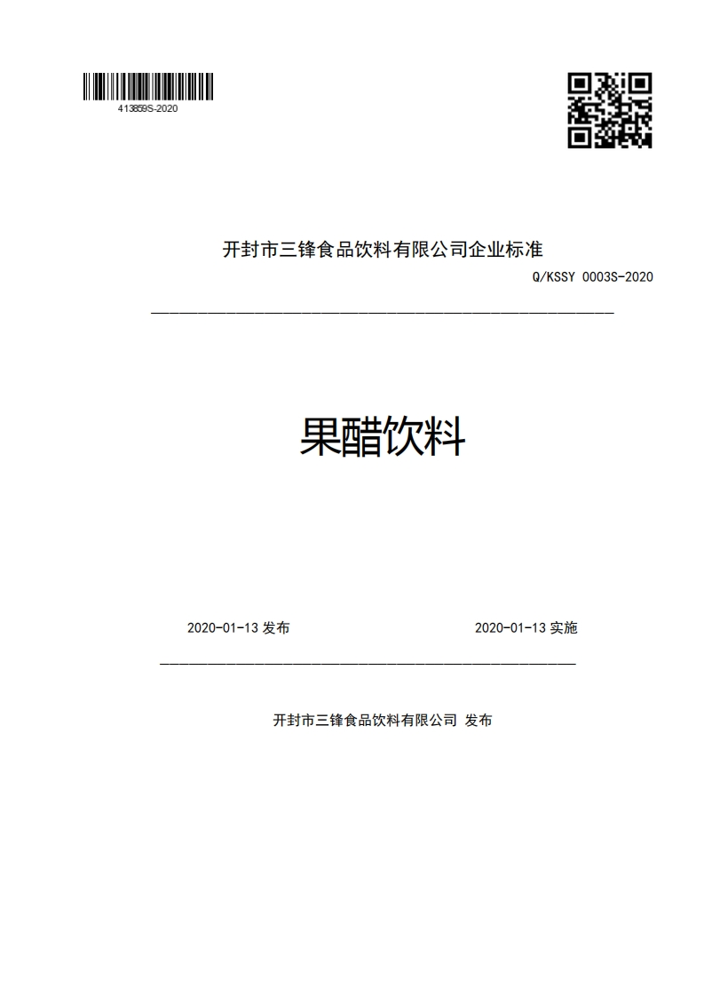 开封市三锋食品饮料有限公司企业强制性标准规范Q_KSSY0003S-2020果醋饮料2020-01-13发布2020-01-13实施