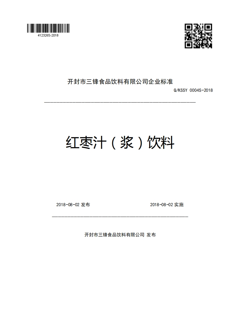 开封市三锋食品饮料有限公司企业强制性标准规范Q_KSSY0004S-2018红枣汁(浆)饮料2018-08-02发布2018-08-02实施