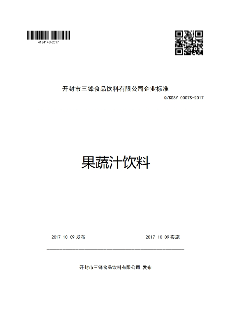 开封市三锋食品饮料有限公司企业强制性标准规范Q_KSSY0007S-2017果蔬汁饮料