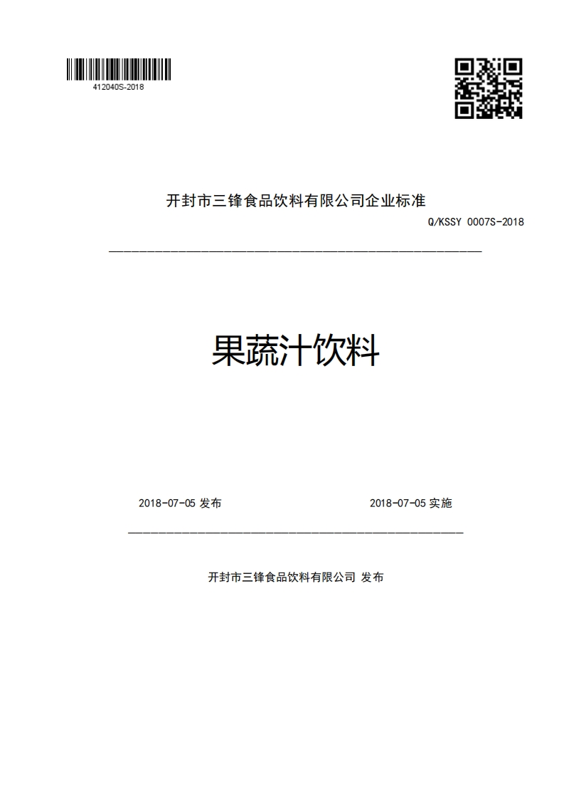 开封市三锋食品饮料有限公司企业强制性标准规范Q_KSSY0007S-2018果蔬汁饮料2018-07-05发布2018-07-05实施